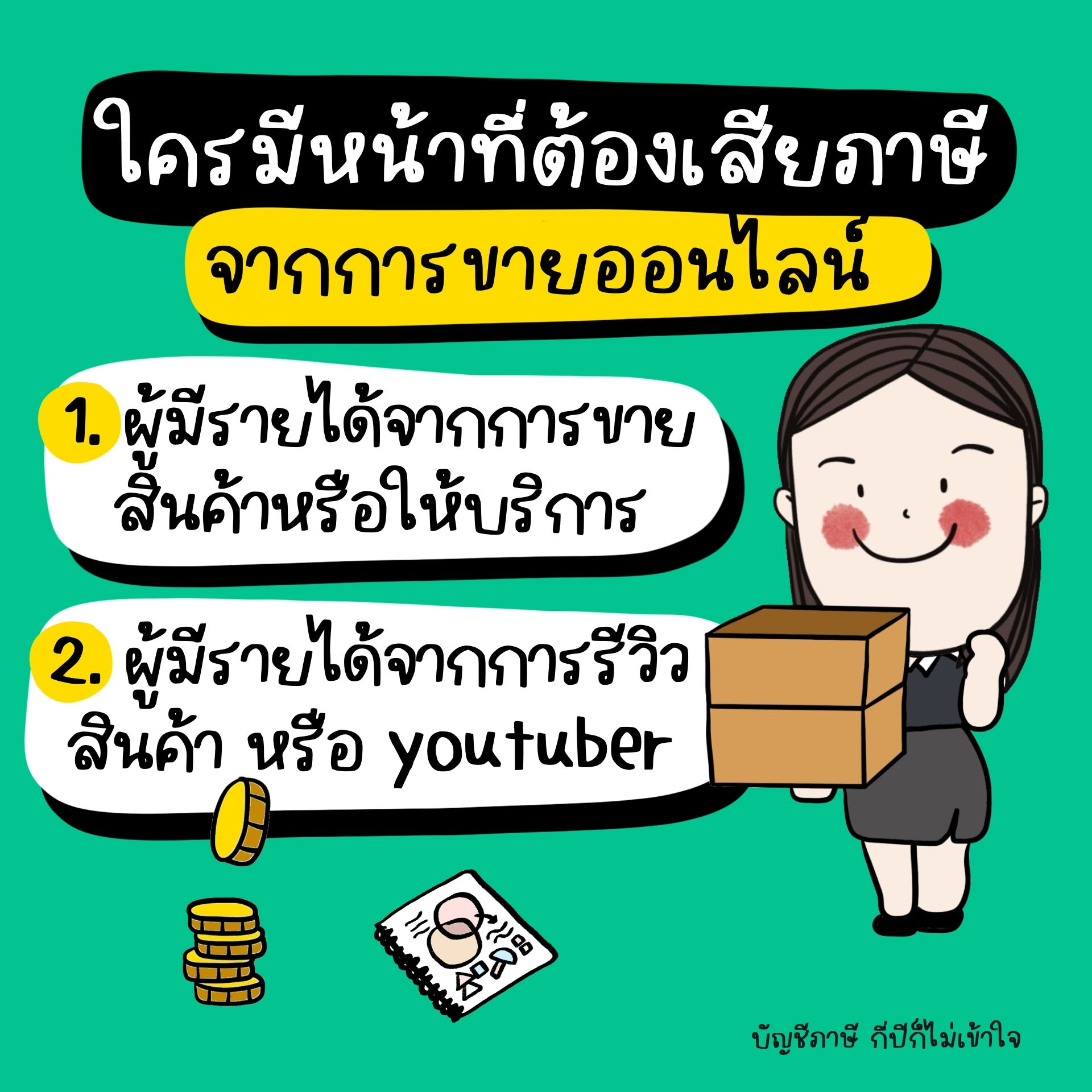 ผู้มีรายได้จากการขายสินค้าหรือบริการ และจากรีวิวหรือ YouTuber ควรตรวจหน้าที่ภาษี