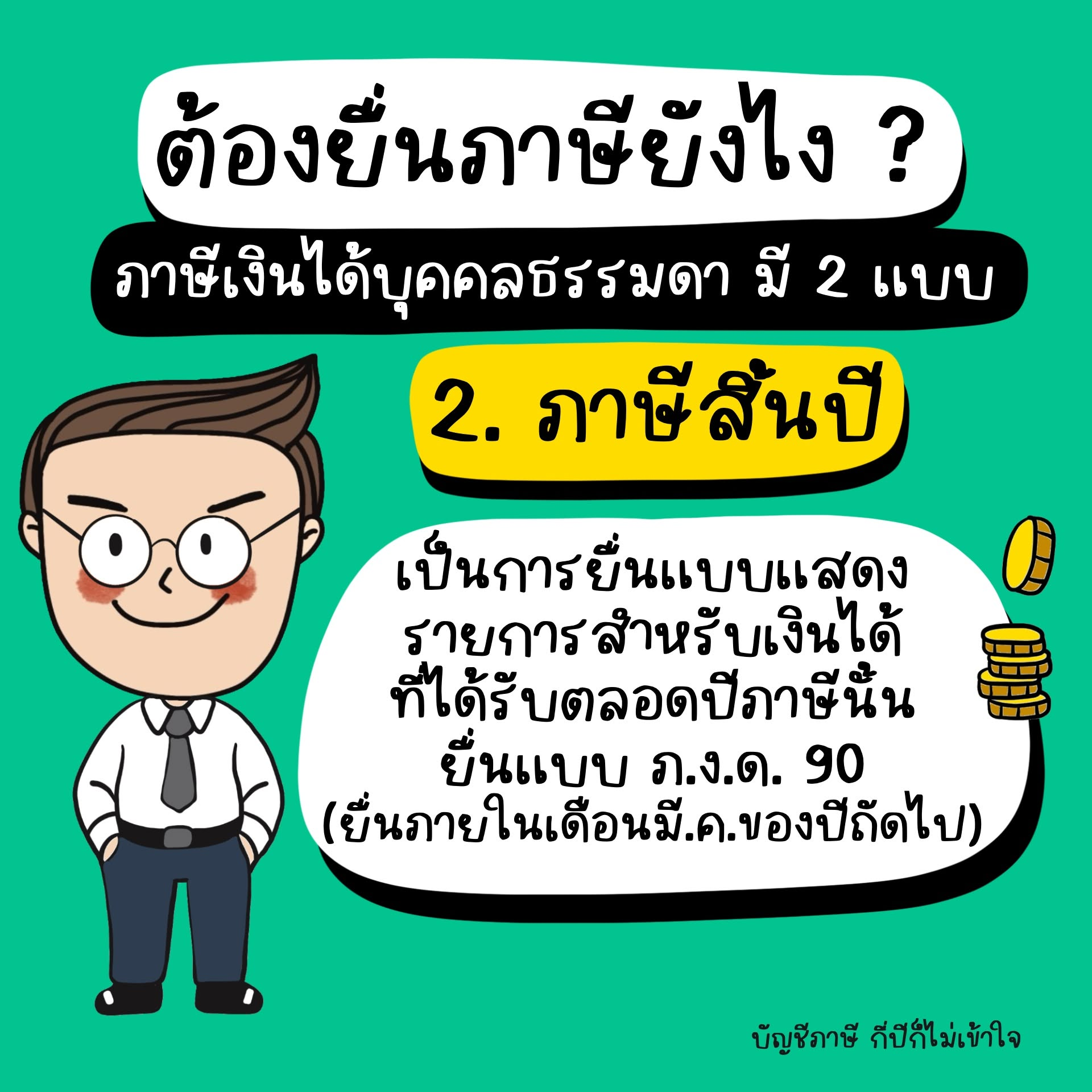 ภาษีสิ้นปี ภ.ง.ด.90 สำหรับเงินได้ตลอดปี