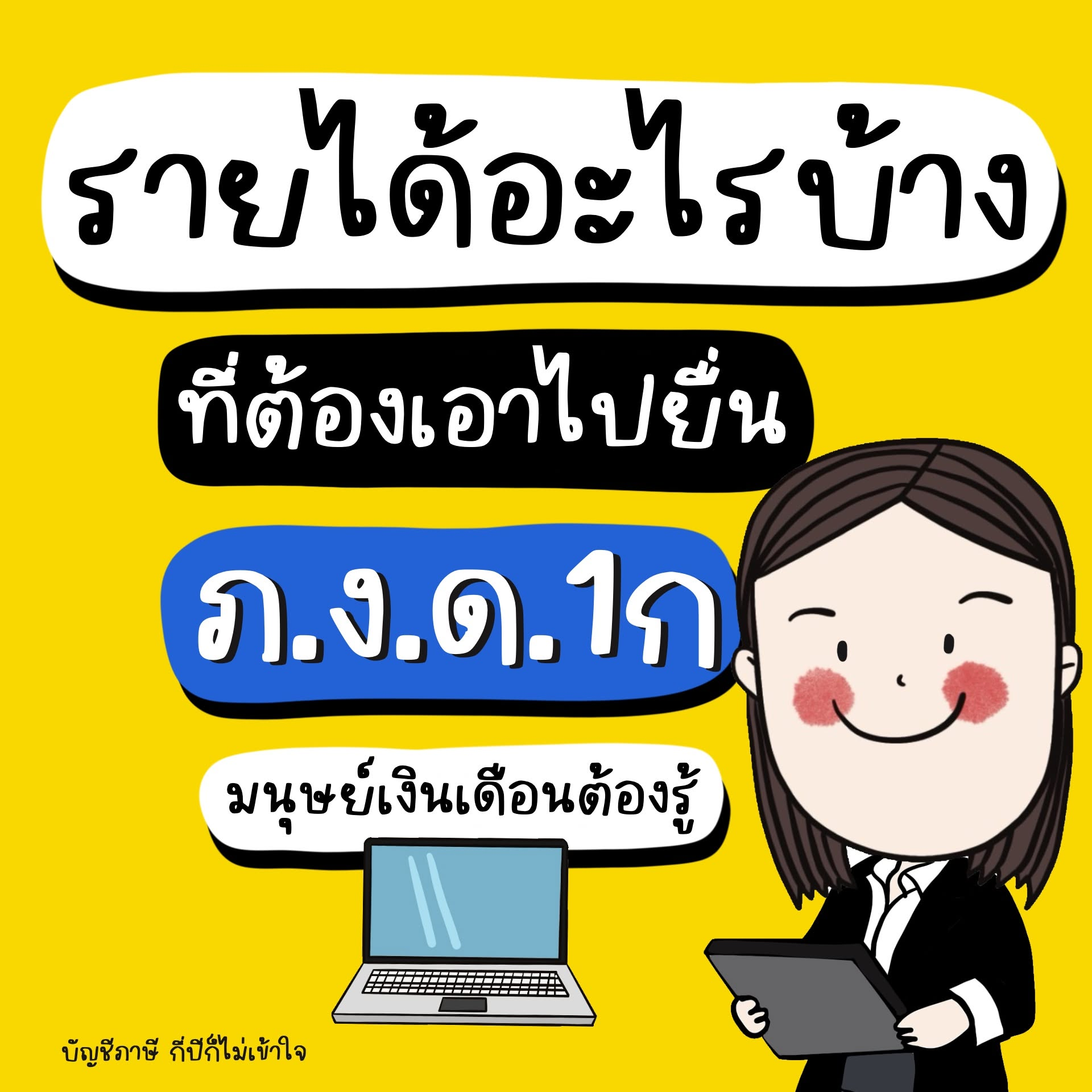 รายได้ที่ต้องรายงานใน ภ.ง.ด.1ก