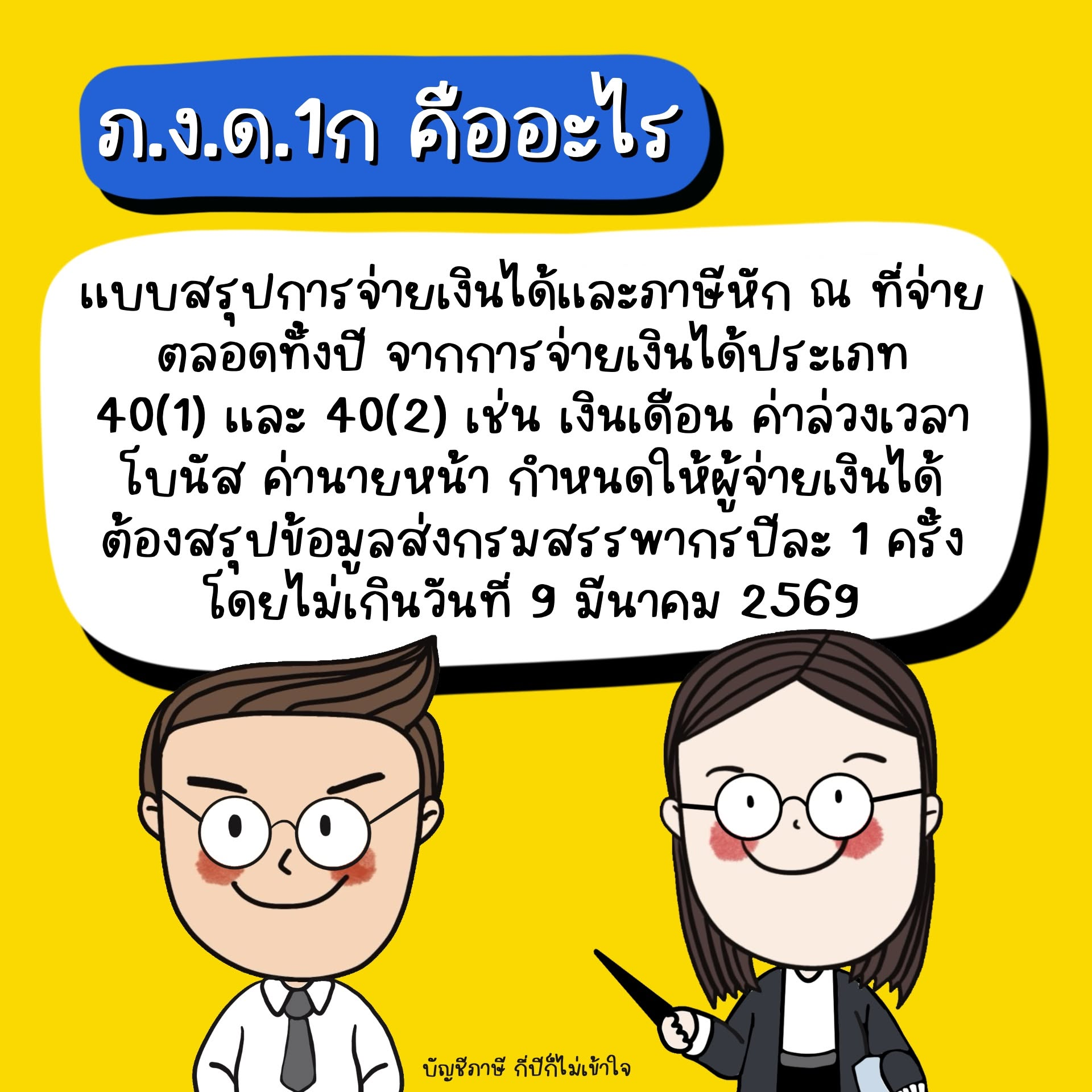 ความหมายของแบบ ภ.ง.ด.1ก และกำหนดเวลาในภาพเดิม