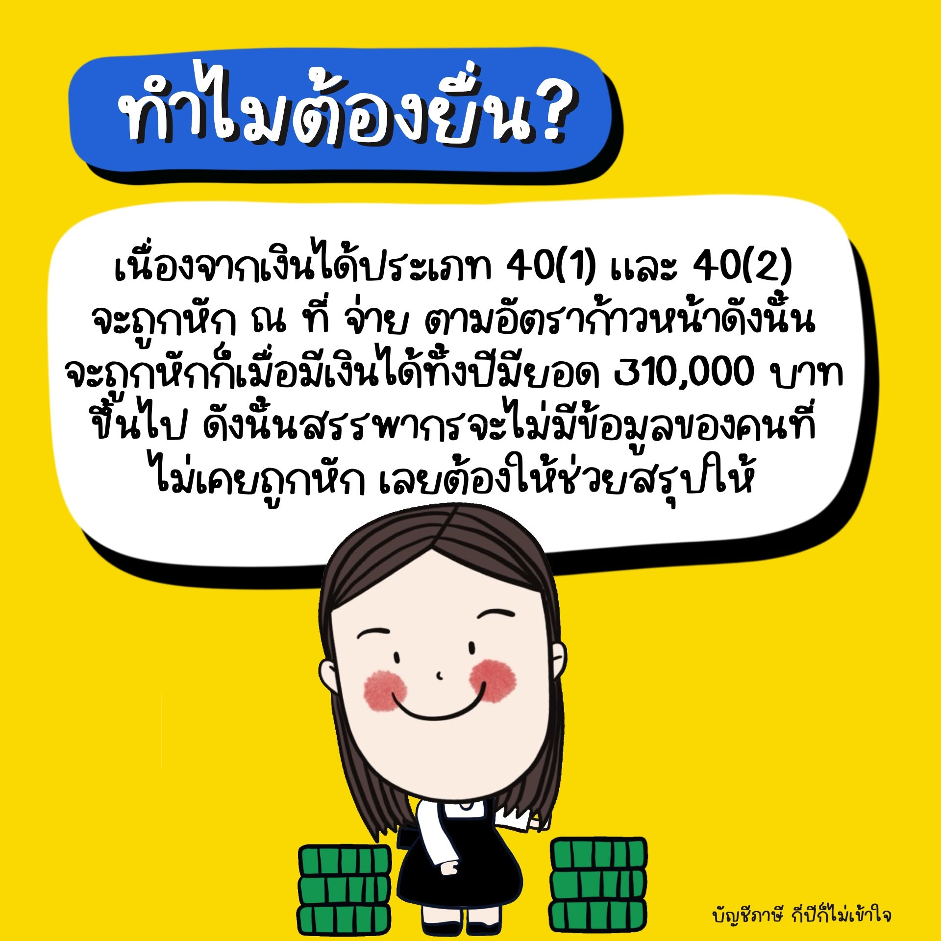 เหตุผลในการสรุปรายการเงินได้